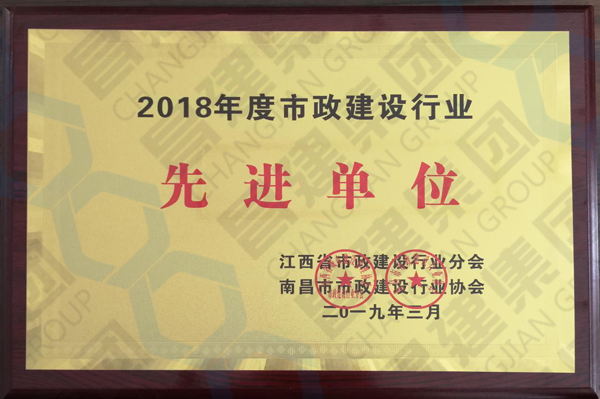 點贊！昌建集團斬獲“2018年度市政建設行業先進單位”和“市政建設行業2017-2018年度AAA誠信單