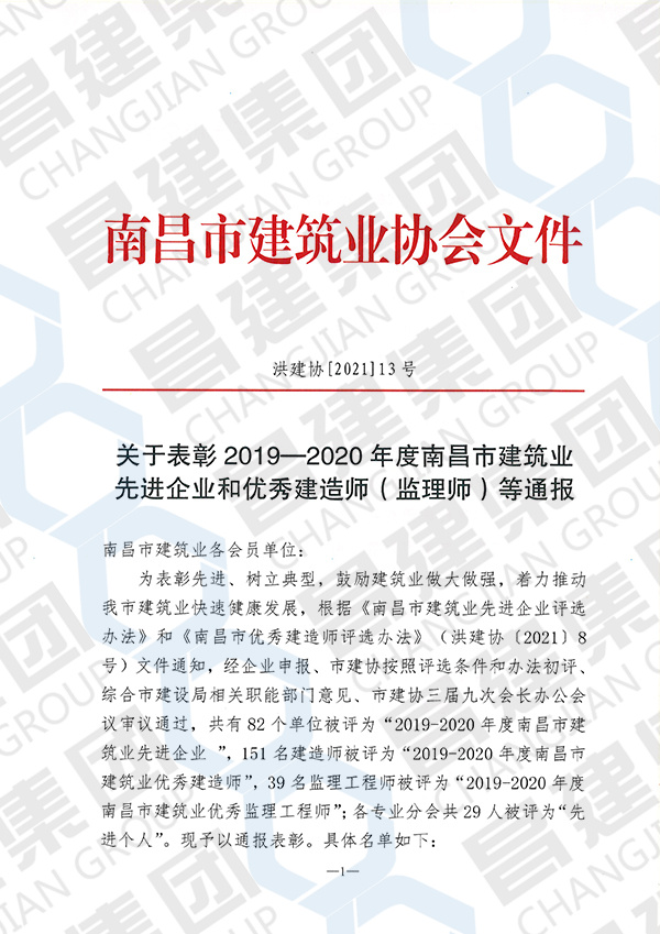 熱烈慶祝昌建集團又一次獲評“南昌市建筑業先進企業”榮譽稱號