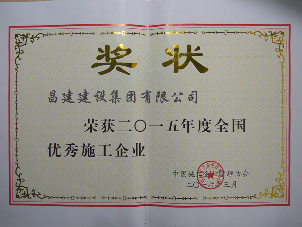 熱烈慶祝我司榮獲2015年度全國優秀施工企業、彭小華同志榮獲全國優秀項目經理稱號