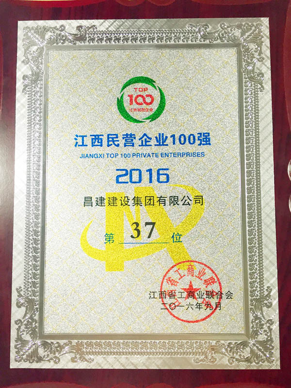 2016年江西省民營企業100強獎牌