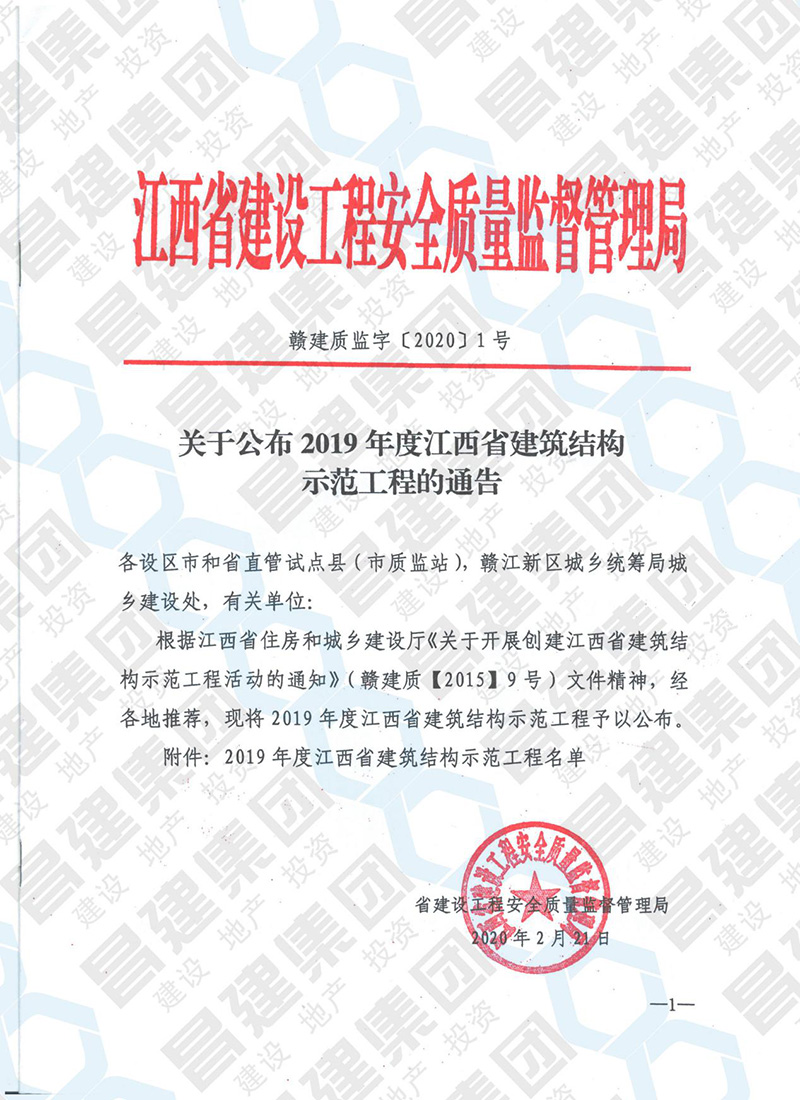 昌建集團臨江商務區濱江片區地塊改造安置房（賢湖佳苑）等2項項目獲評“2019年度江西省建筑結構示范工程”