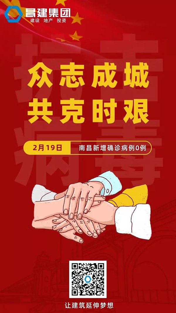 守望相助，共戰疫情|19日，南昌新增確診病例0例