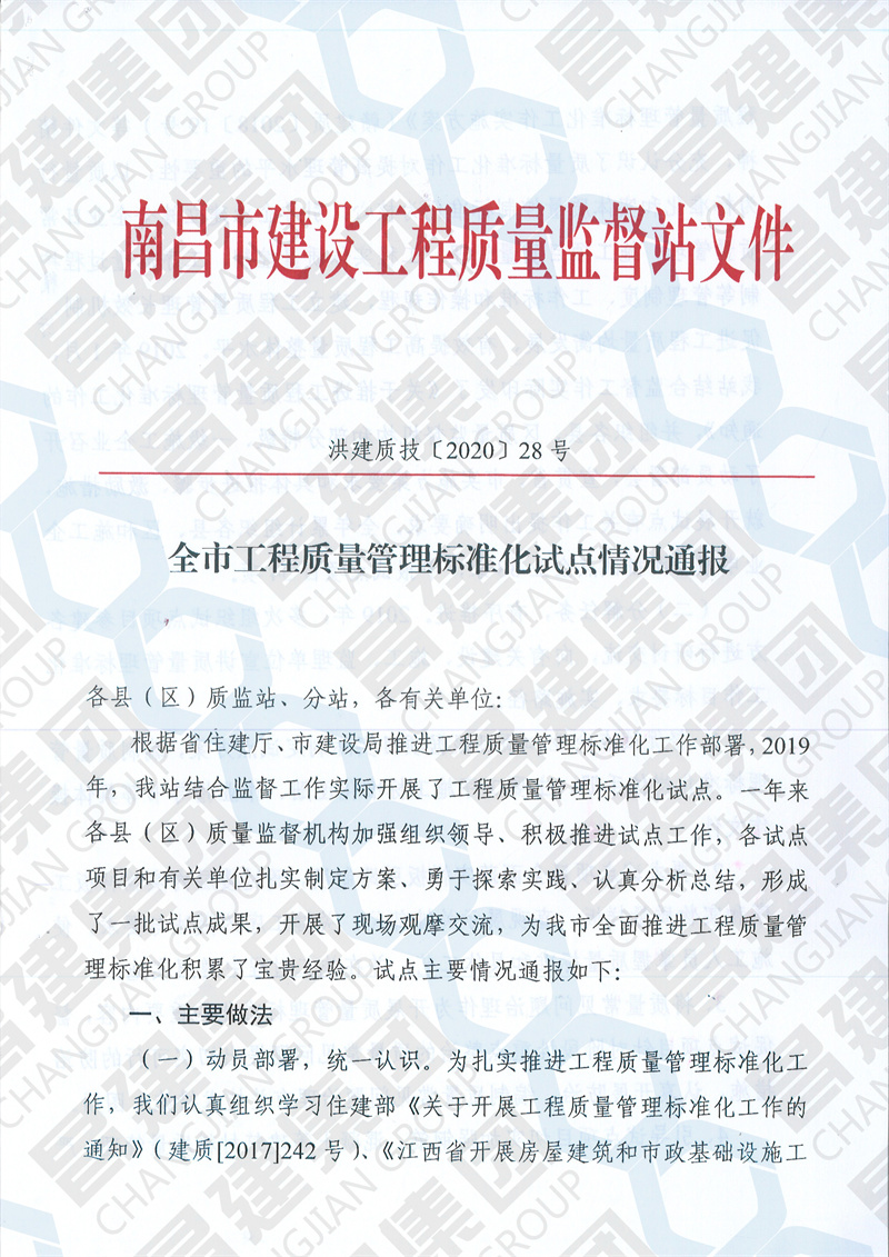 昌建集團“銀河城9#-13#、61#、65#、66#及地下室”項目獲南昌市建設工程質量監督站通報表揚