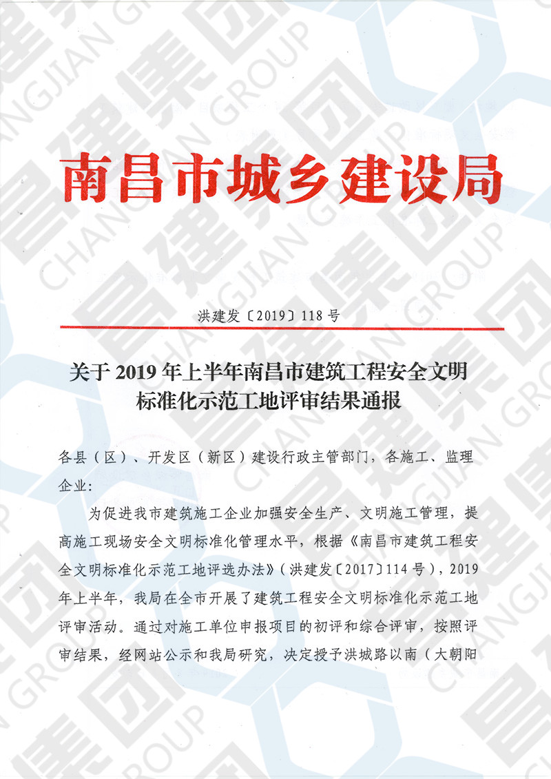 熱烈慶祝我司贛電夢想家五期等2項工程獲評“2019年上半年南昌市建筑工程安全文明標準化示范工地”