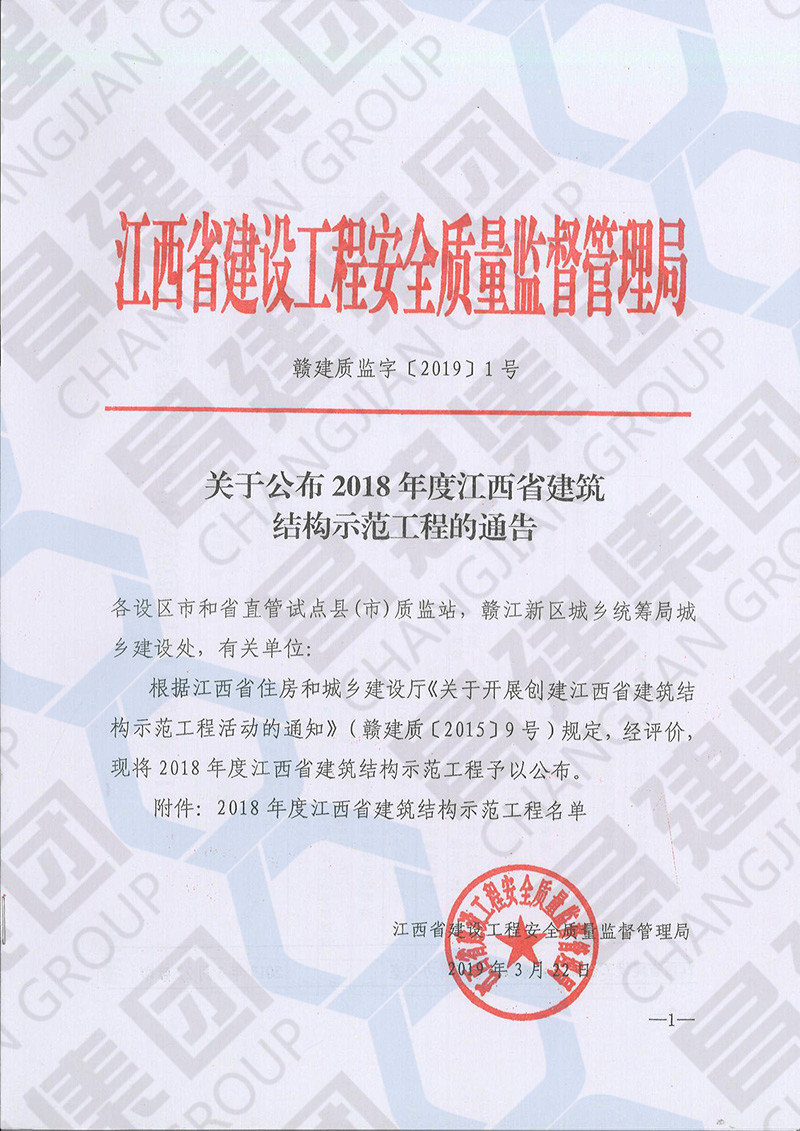 喜訊！昌建集團3項工程獲評“2018年度江西省建筑結(jié)構(gòu)示范工程”