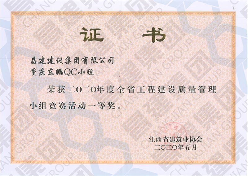 昌建集團QC小組喜獲“2020年度全省工程建設質量管理小組競賽活動一等獎”