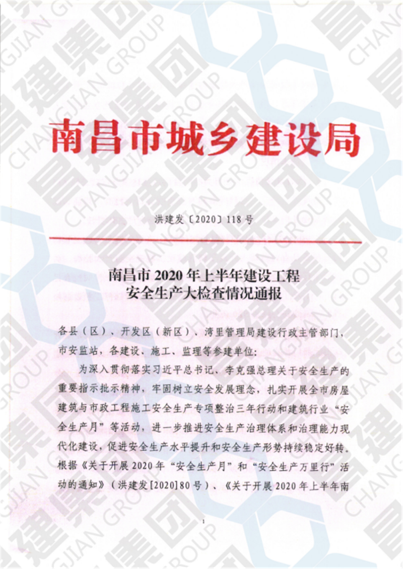 南昌市2020年上半年建設工程安全生產(chǎn)大檢查予以六項工程全行業(yè)通報表揚，昌建集團榜上有名！