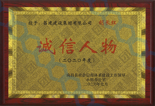 昌建集團董事長胡長紅同志獲評南昌縣首屆“誠信人物”榮譽稱號