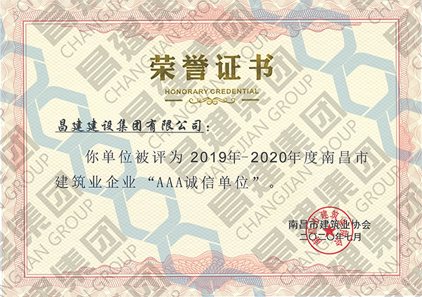 乘風破浪，昌建集團再度獲評“南昌市建筑業(yè)企業(yè)‘AAA誠信單位’”