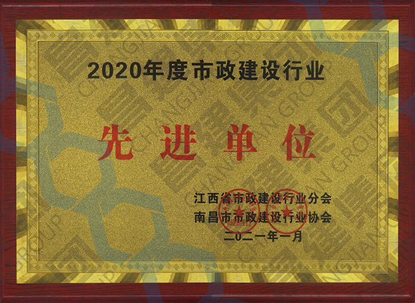 喜上加喜！昌建集團被江西省市政建設行業分會、南昌市市政建設行業協會聯合授予多項榮譽稱號