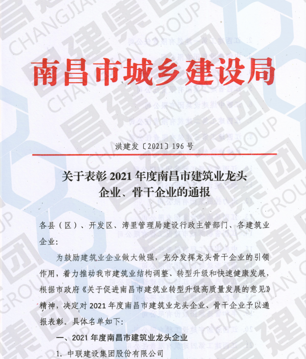 喜訊！昌建集團斬獲首屆“南昌市建筑業龍頭企業”榮譽稱號