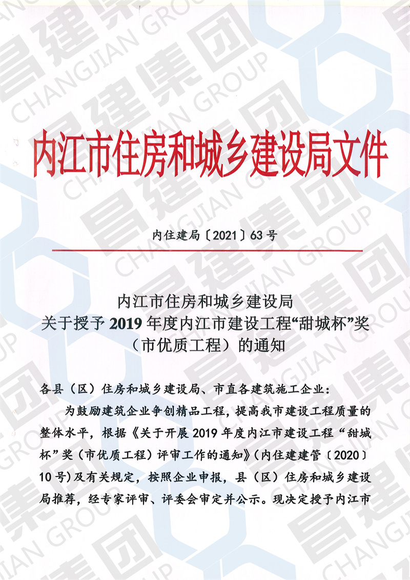 熱烈祝賀昌建集團“內江綜合客運中心站建設項目——主站場”工程榮獲內江市建設工程“甜城杯”獎（市優質工程