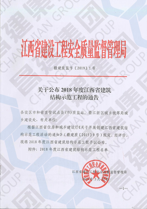 2018年度江西省建筑結構示范工程