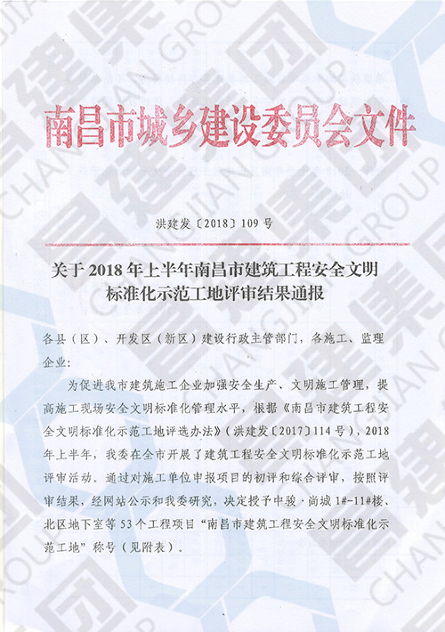 2018年上半年南昌市建筑工程安全文明標準化示范工地