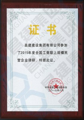 2015年度全國上規(guī)模工商聯(lián)上規(guī)模民營企業(yè)調(diào)研