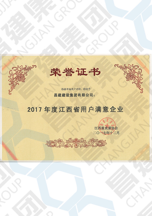 2017年度江西省用戶(hù)滿意企業(yè)