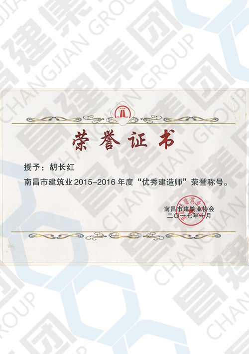 南昌市建筑業2015-2016年度“優秀建造師”