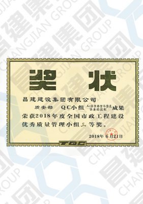 2018年度全國市政工程建設(shè)優(yōu)秀質(zhì)量管理小組三等獎