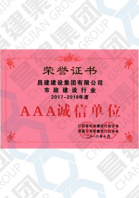 市政建設行業2017-2018年度AAA誠信單位