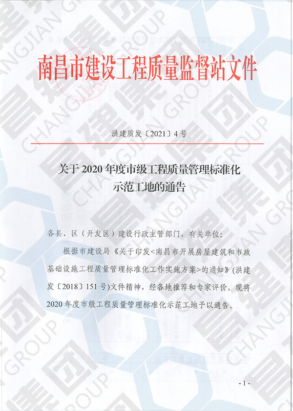 2020年度市級工程質(zhì)量管理標(biāo)準化示范工地