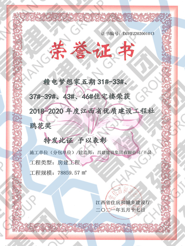 2018-2020年度江西省優(yōu)質(zhì)建設(shè)工程杜鵑花獎