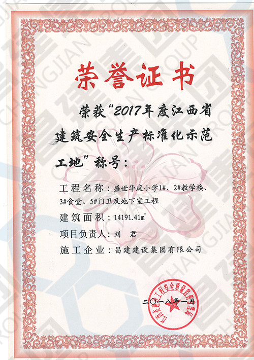 2017年度江西省建筑安全生產標準化示范工地