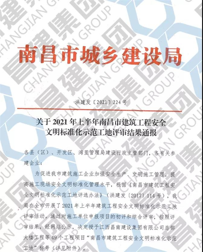 昌建集團中興軟件產業園項目和云溪學校項目獲評“2021年上半年南昌市建筑工程安全文明標準化示范工地”榮譽稱號