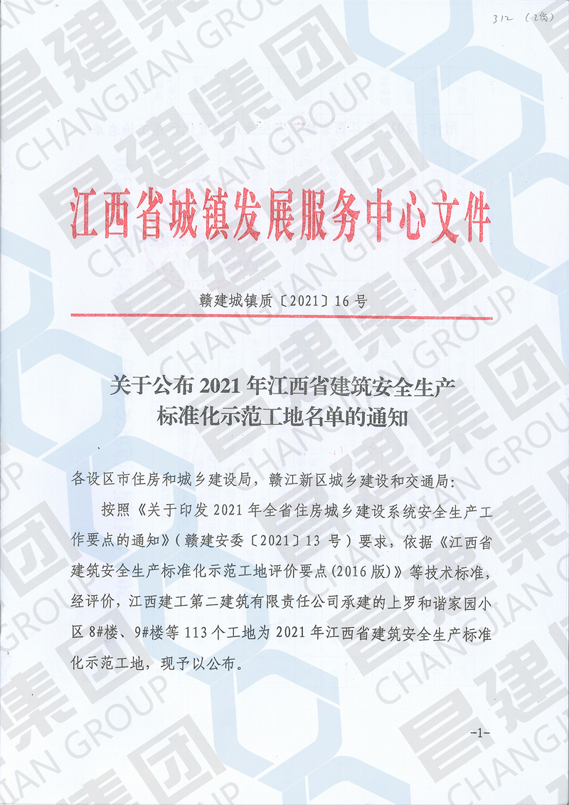 喜訊！昌建集團中興軟件產業園項目和高安農商銀行綜合大樓項目獲評“2021年江西省建筑安全生產標準化示范工地”榮譽稱號