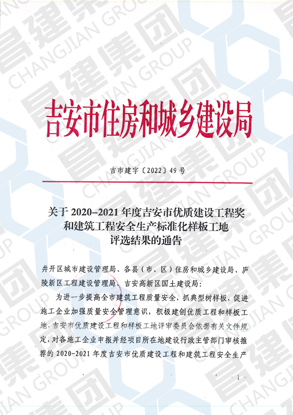 吉安市 2020-2021 年度優良結構工程獎